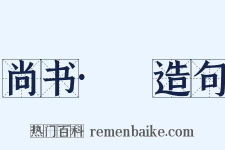 尚书·冏造句是什么意思的图片